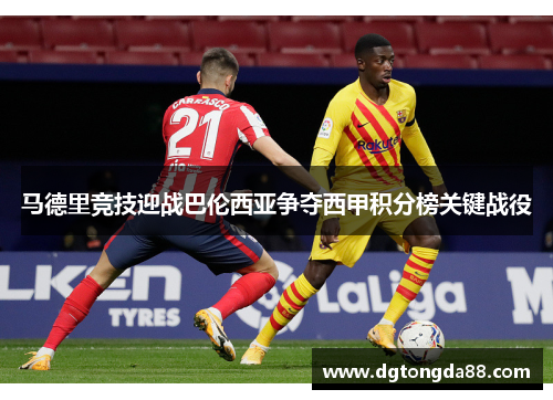 马德里竞技迎战巴伦西亚争夺西甲积分榜关键战役