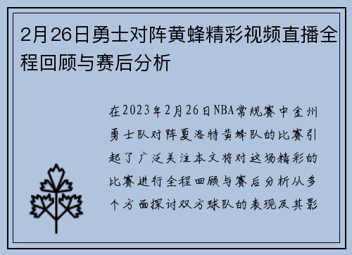 2月26日勇士对阵黄蜂精彩视频直播全程回顾与赛后分析