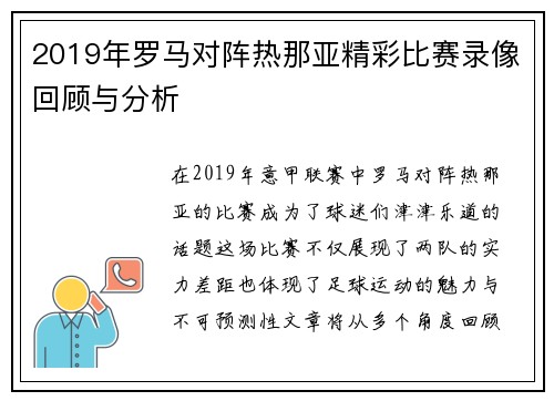 2019年罗马对阵热那亚精彩比赛录像回顾与分析