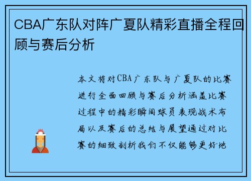 CBA广东队对阵广夏队精彩直播全程回顾与赛后分析