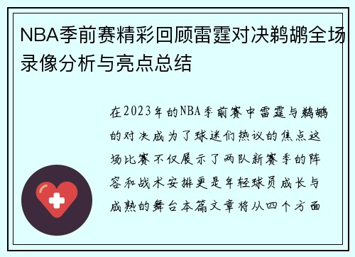 NBA季前赛精彩回顾雷霆对决鹈鹕全场录像分析与亮点总结