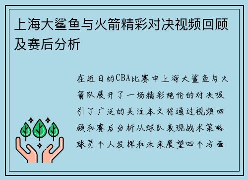 上海大鲨鱼与火箭精彩对决视频回顾及赛后分析