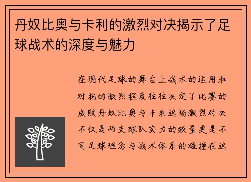 丹奴比奥与卡利的激烈对决揭示了足球战术的深度与魅力