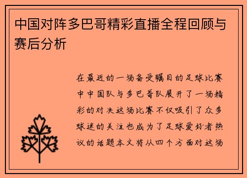 中国对阵多巴哥精彩直播全程回顾与赛后分析