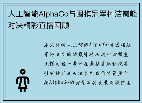 人工智能AlphaGo与围棋冠军柯洁巅峰对决精彩直播回顾