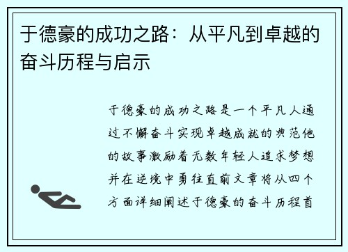 于德豪的成功之路：从平凡到卓越的奋斗历程与启示