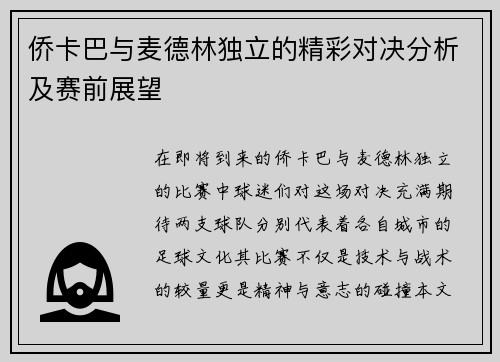 侨卡巴与麦德林独立的精彩对决分析及赛前展望