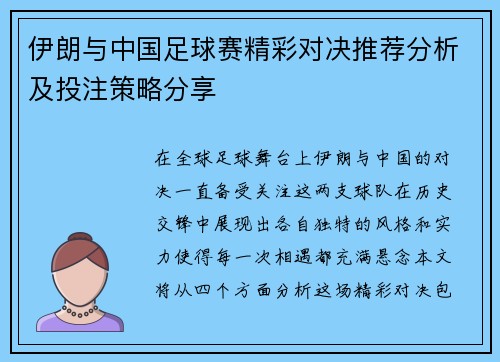 伊朗与中国足球赛精彩对决推荐分析及投注策略分享