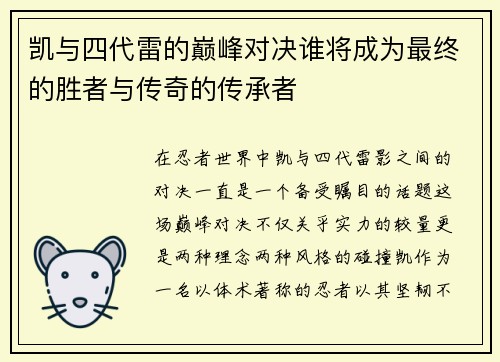 凯与四代雷的巅峰对决谁将成为最终的胜者与传奇的传承者