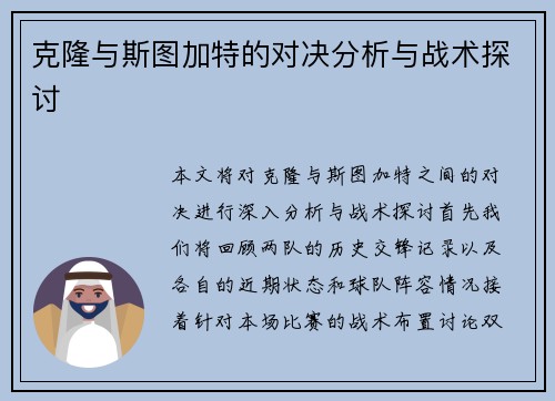 克隆与斯图加特的对决分析与战术探讨