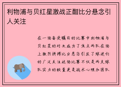 利物浦与贝红星激战正酣比分悬念引人关注
