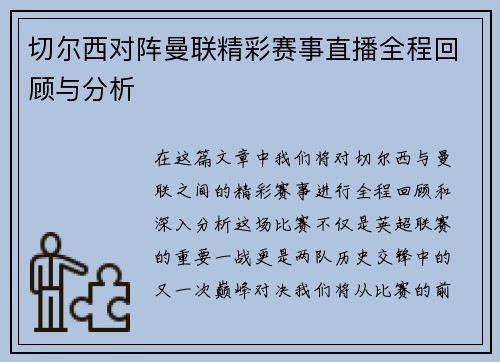 切尔西对阵曼联精彩赛事直播全程回顾与分析