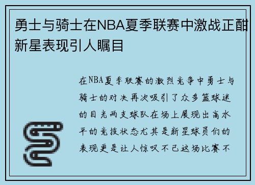 勇士与骑士在NBA夏季联赛中激战正酣新星表现引人瞩目