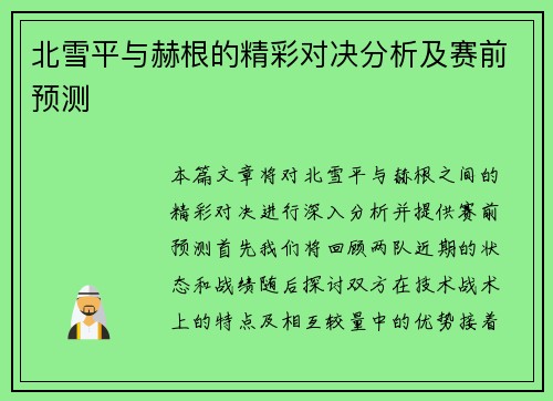 北雪平与赫根的精彩对决分析及赛前预测