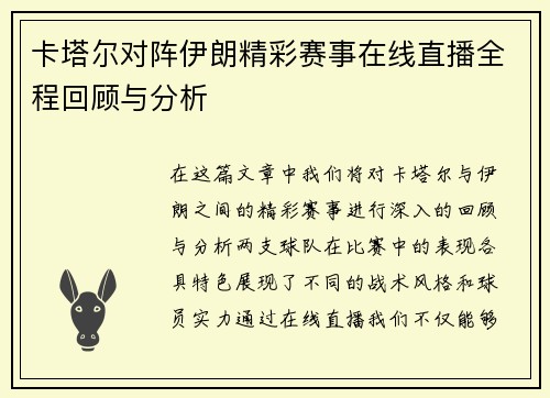 卡塔尔对阵伊朗精彩赛事在线直播全程回顾与分析