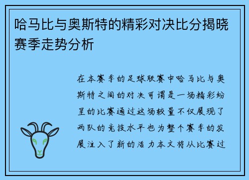 哈马比与奥斯特的精彩对决比分揭晓赛季走势分析