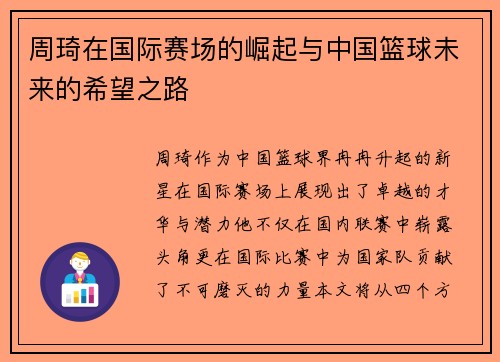 周琦在国际赛场的崛起与中国篮球未来的希望之路