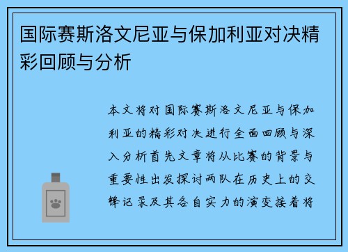 国际赛斯洛文尼亚与保加利亚对决精彩回顾与分析
