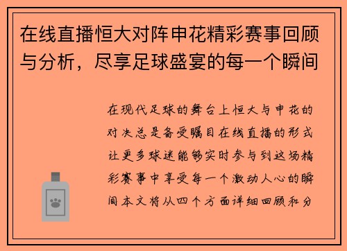 在线直播恒大对阵申花精彩赛事回顾与分析，尽享足球盛宴的每一个瞬间