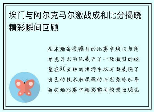 埃门与阿尔克马尔激战成和比分揭晓精彩瞬间回顾