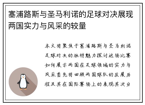 塞浦路斯与圣马利诺的足球对决展现两国实力与风采的较量