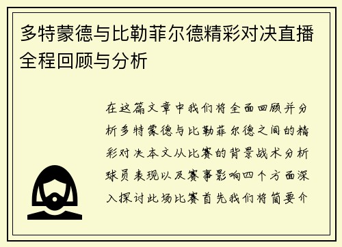 多特蒙德与比勒菲尔德精彩对决直播全程回顾与分析