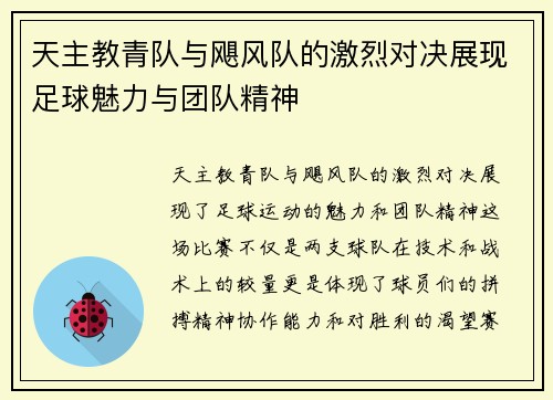 天主教青队与飓风队的激烈对决展现足球魅力与团队精神