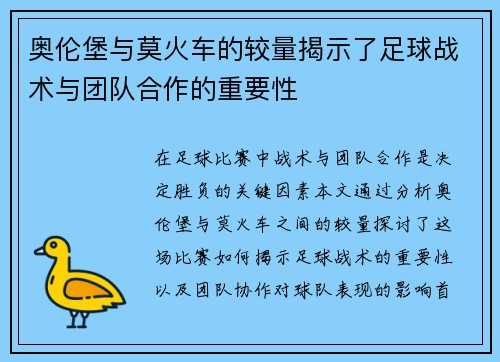 奥伦堡与莫火车的较量揭示了足球战术与团队合作的重要性