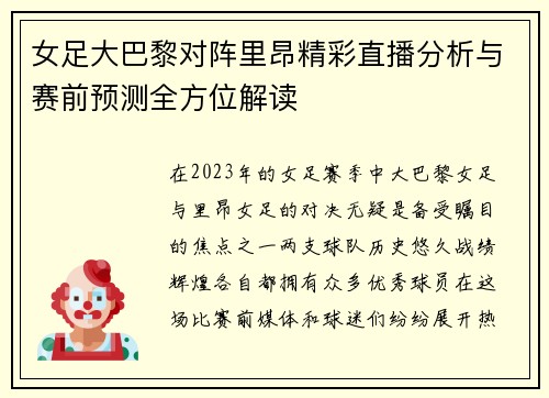 女足大巴黎对阵里昂精彩直播分析与赛前预测全方位解读
