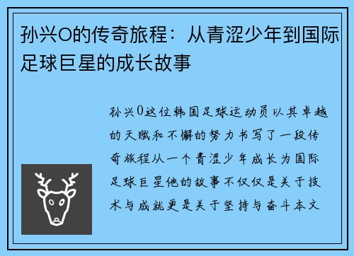 孙兴O的传奇旅程：从青涩少年到国际足球巨星的成长故事