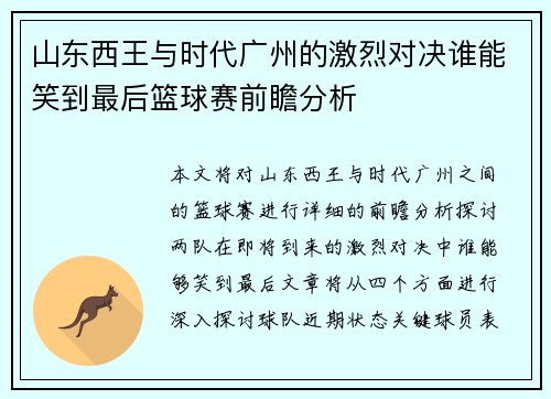 山东西王与时代广州的激烈对决谁能笑到最后篮球赛前瞻分析