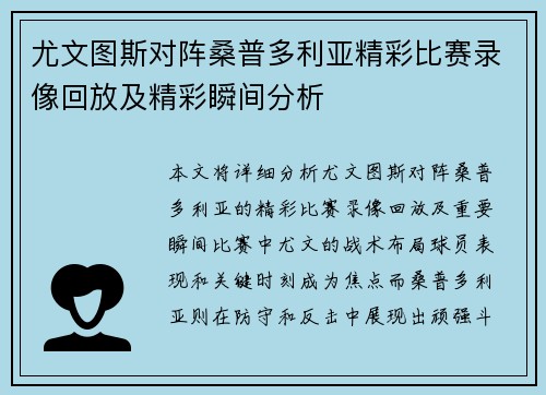 尤文图斯对阵桑普多利亚精彩比赛录像回放及精彩瞬间分析