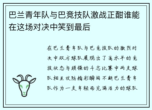 巴兰青年队与巴竞技队激战正酣谁能在这场对决中笑到最后