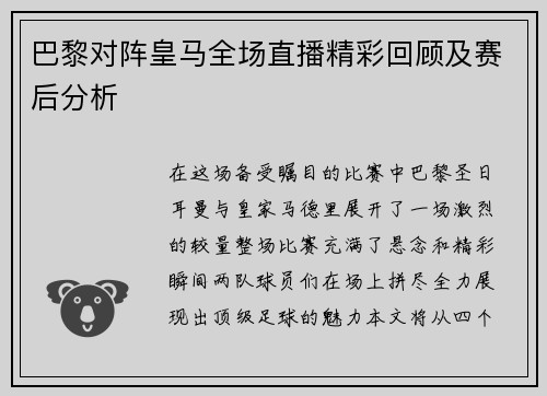 巴黎对阵皇马全场直播精彩回顾及赛后分析