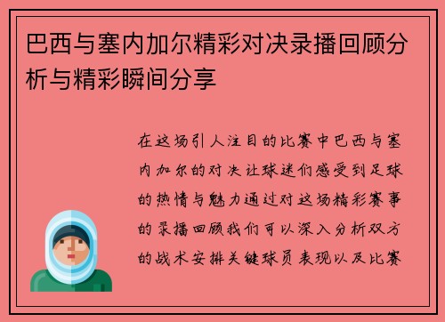 巴西与塞内加尔精彩对决录播回顾分析与精彩瞬间分享