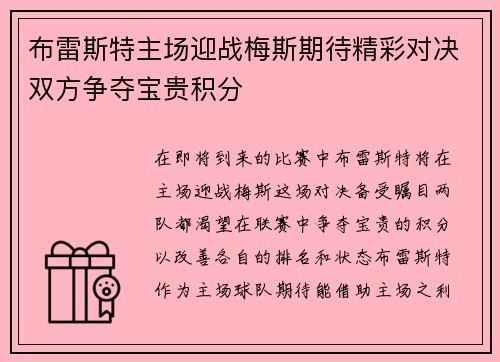 布雷斯特主场迎战梅斯期待精彩对决双方争夺宝贵积分