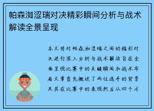 帕森洳涩瑞对决精彩瞬间分析与战术解读全景呈现