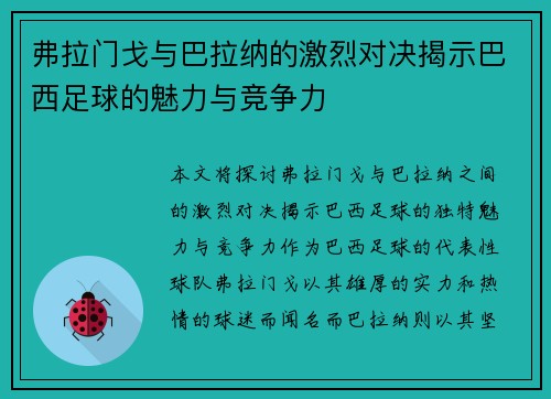弗拉门戈与巴拉纳的激烈对决揭示巴西足球的魅力与竞争力