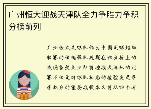 广州恒大迎战天津队全力争胜力争积分榜前列