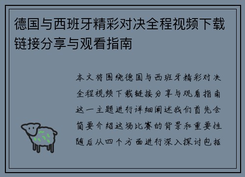 德国与西班牙精彩对决全程视频下载链接分享与观看指南