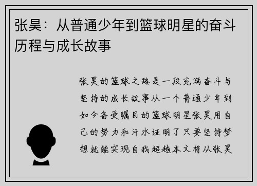 张昊：从普通少年到篮球明星的奋斗历程与成长故事