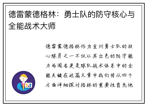 德雷蒙德格林：勇士队的防守核心与全能战术大师