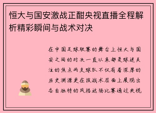 恒大与国安激战正酣央视直播全程解析精彩瞬间与战术对决