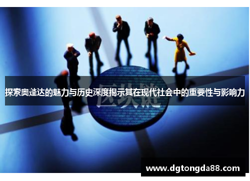 探索奥蓬达的魅力与历史深度揭示其在现代社会中的重要性与影响力