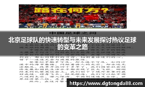 北京足球队的快速转型与未来发展探讨热议足球的变革之路