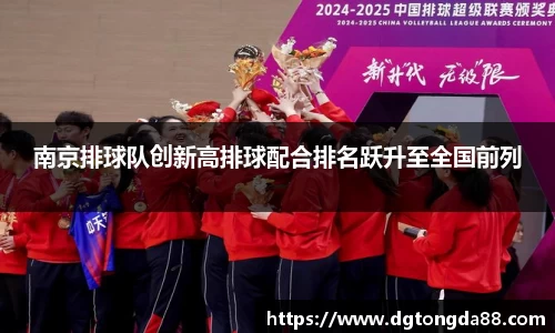 南京排球队创新高排球配合排名跃升至全国前列