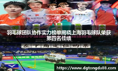 羽毛球团队协作实力榜单揭晓上海羽毛球队荣获第四名佳绩
