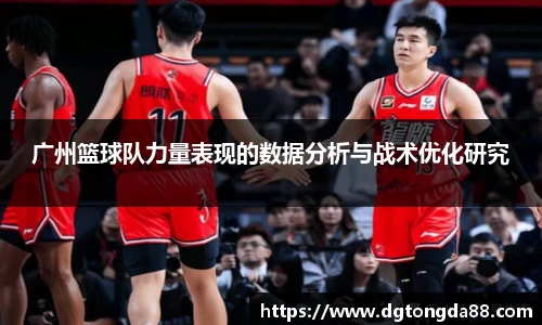 广州篮球队力量表现的数据分析与战术优化研究