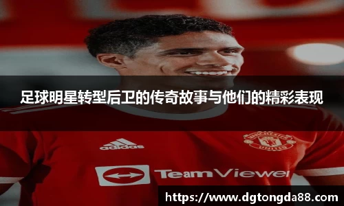 足球明星转型后卫的传奇故事与他们的精彩表现