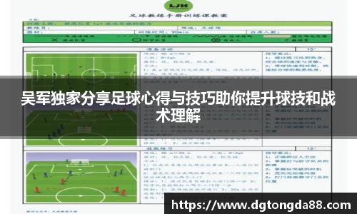 吴军独家分享足球心得与技巧助你提升球技和战术理解